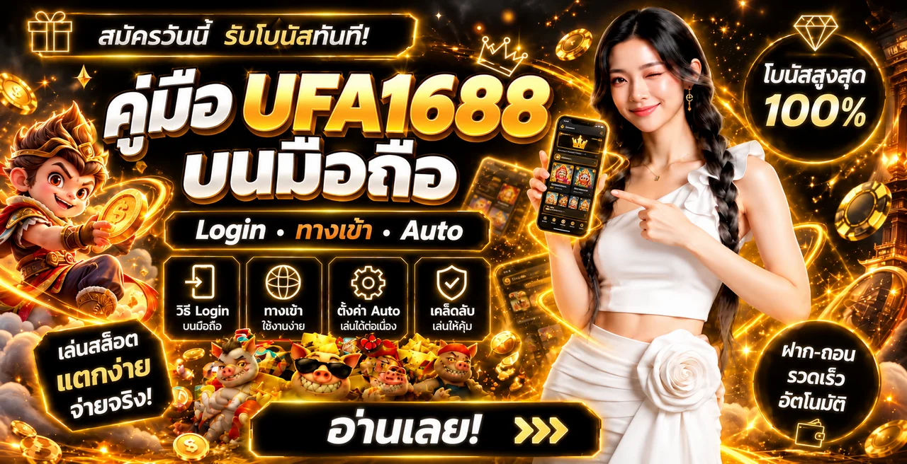 UFA1688 คู่มือทางเข้า สมัคร และความปลอดภัยบัญชี